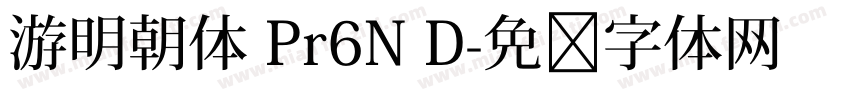 游明朝体 Pr6N D字体转换